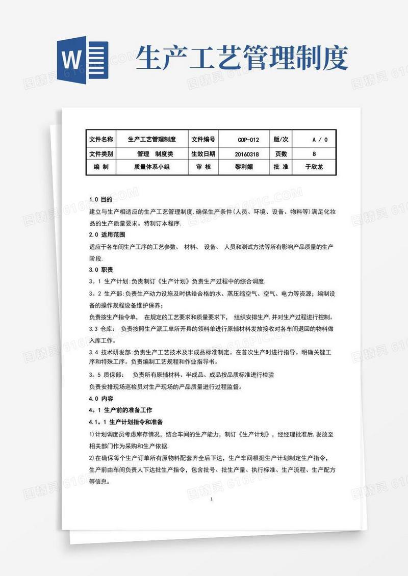 好用的化妆品生产工艺管理制度