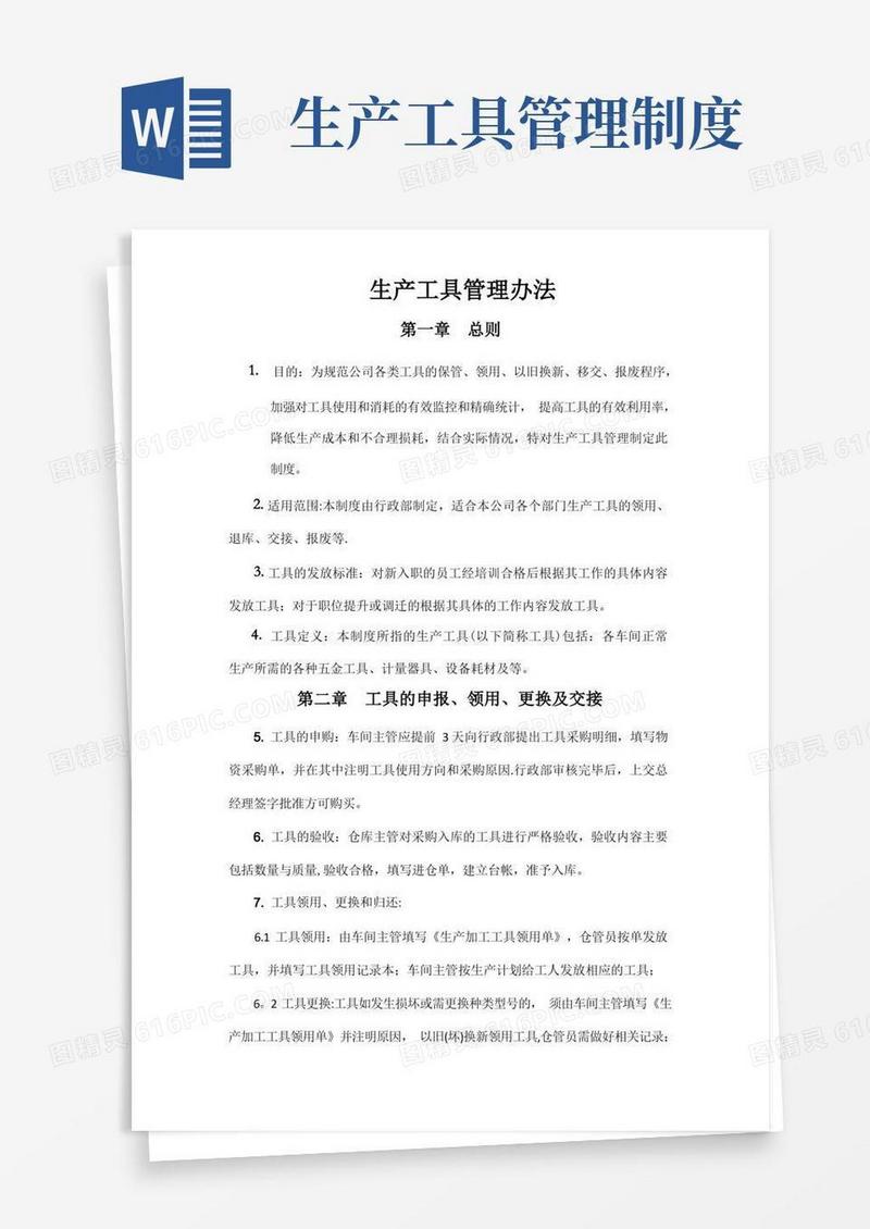 通用版生产工具管理制度