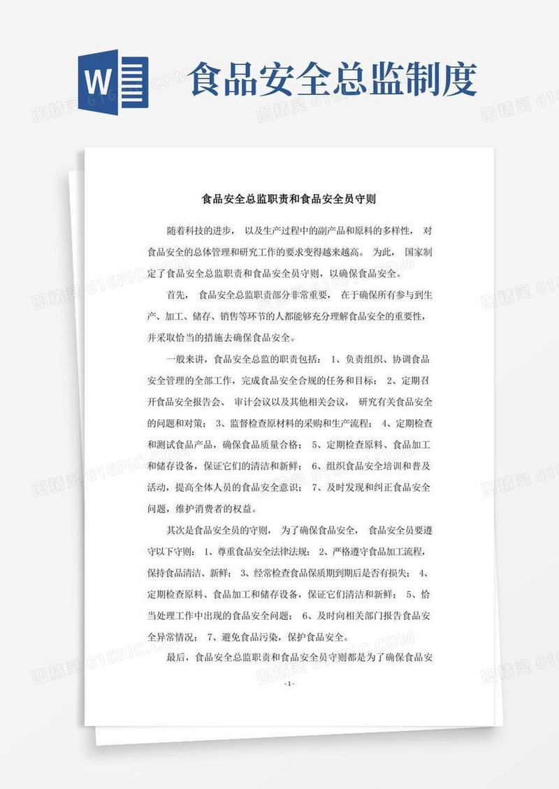 大气版食品安全总监职责和食品安全员守则