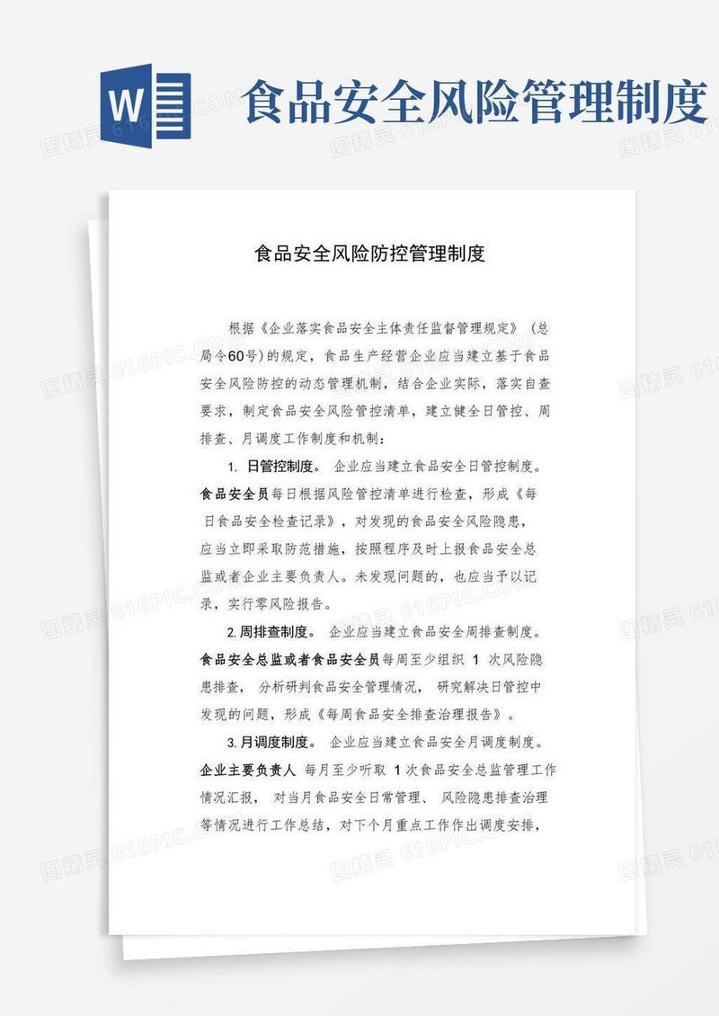 实用的食品安全风险防控管理制度