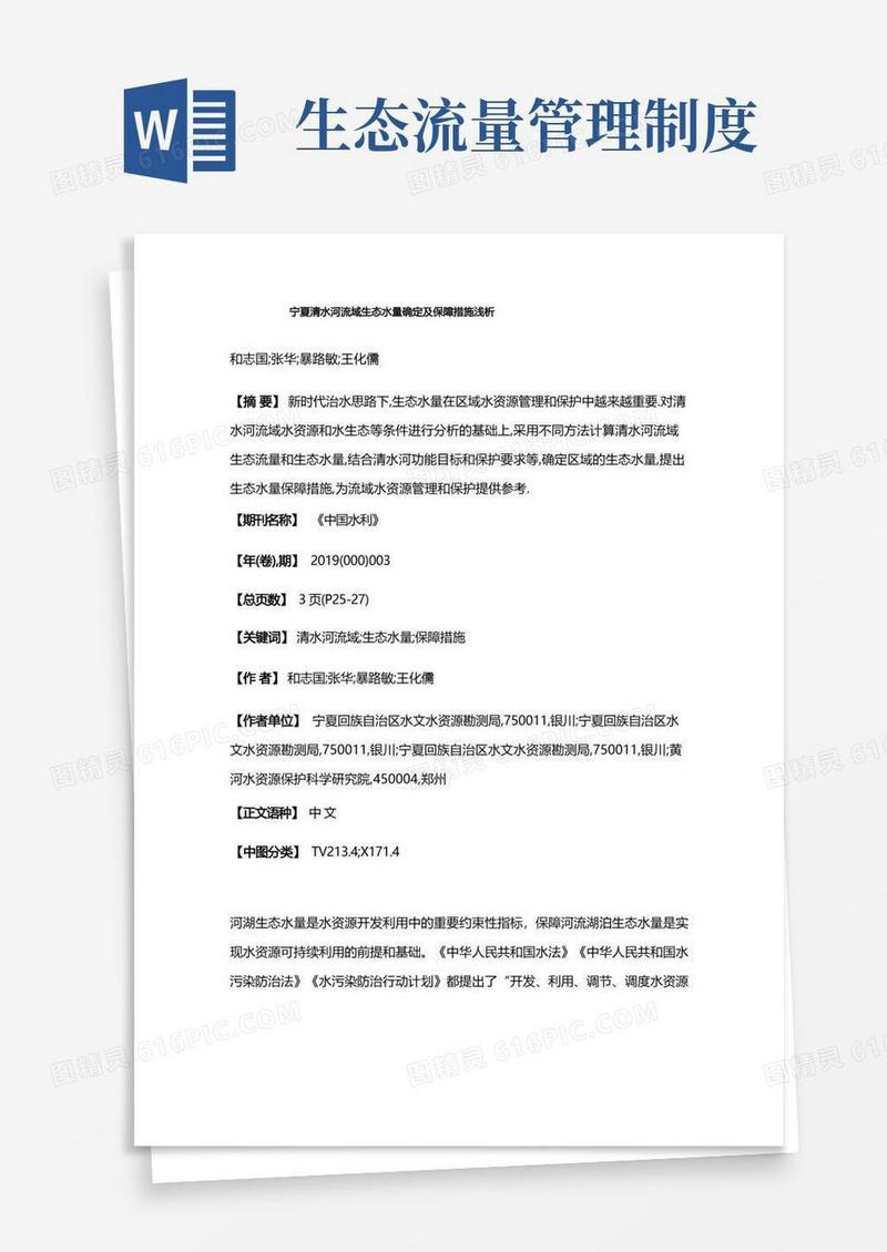 方便的宁夏清水河流域生态水量确定及保障措施浅析