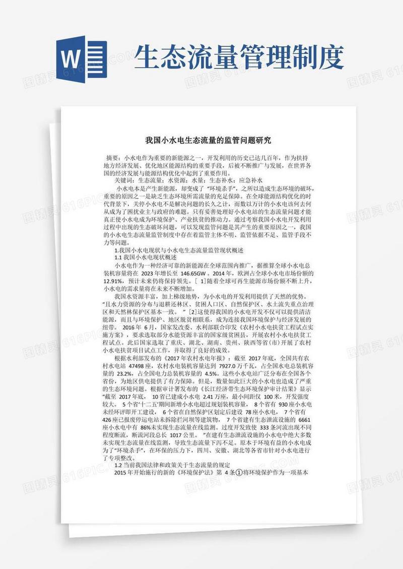 简易版我国小水电生态流量的监管问题研究