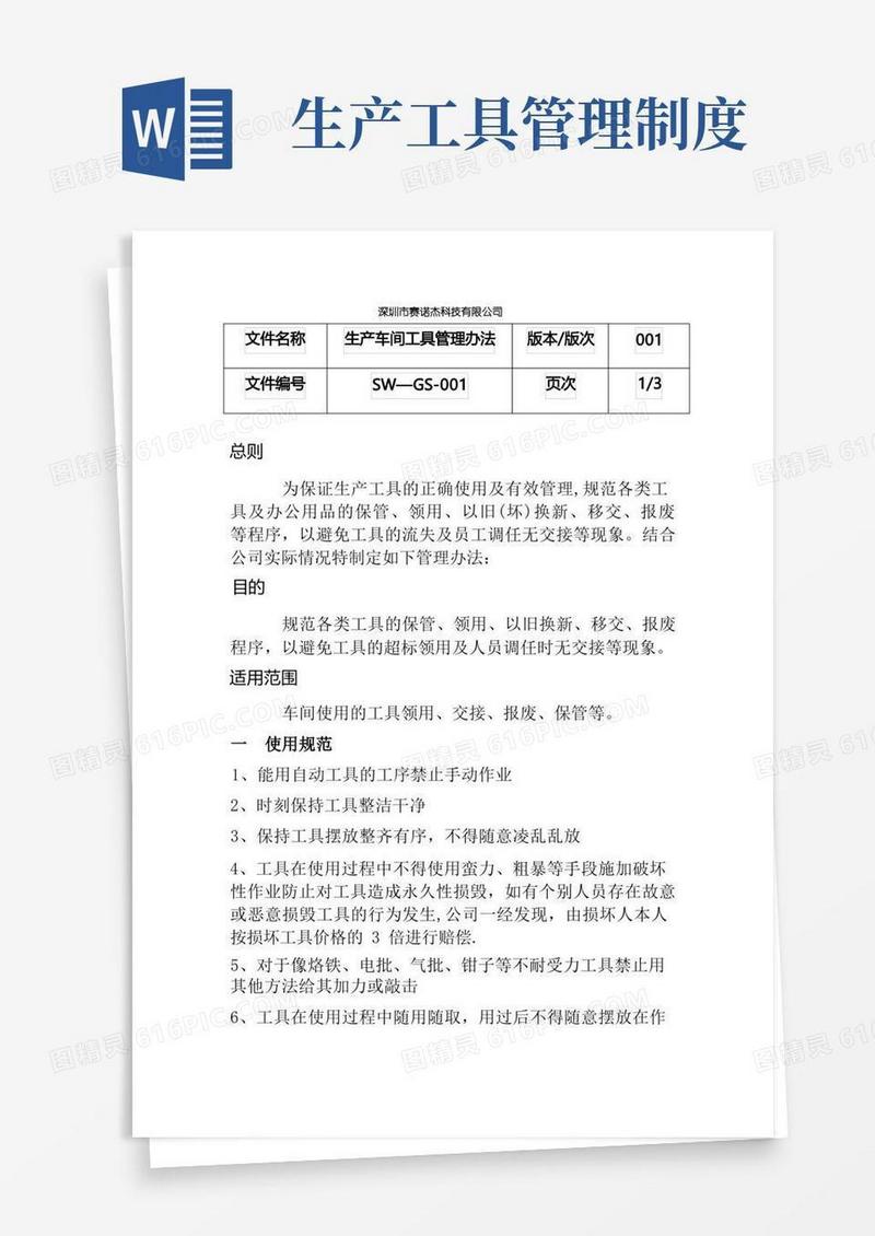 大气版生产车间工具管理办法