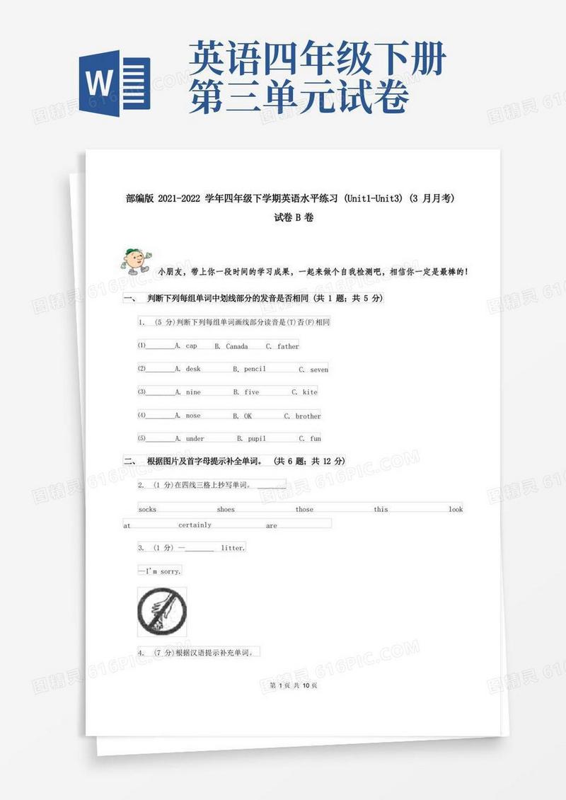 简洁的部编版2021-2022学年四年级下学期英语水平练习(Unit1-Unit3)(3月月考)试卷B卷