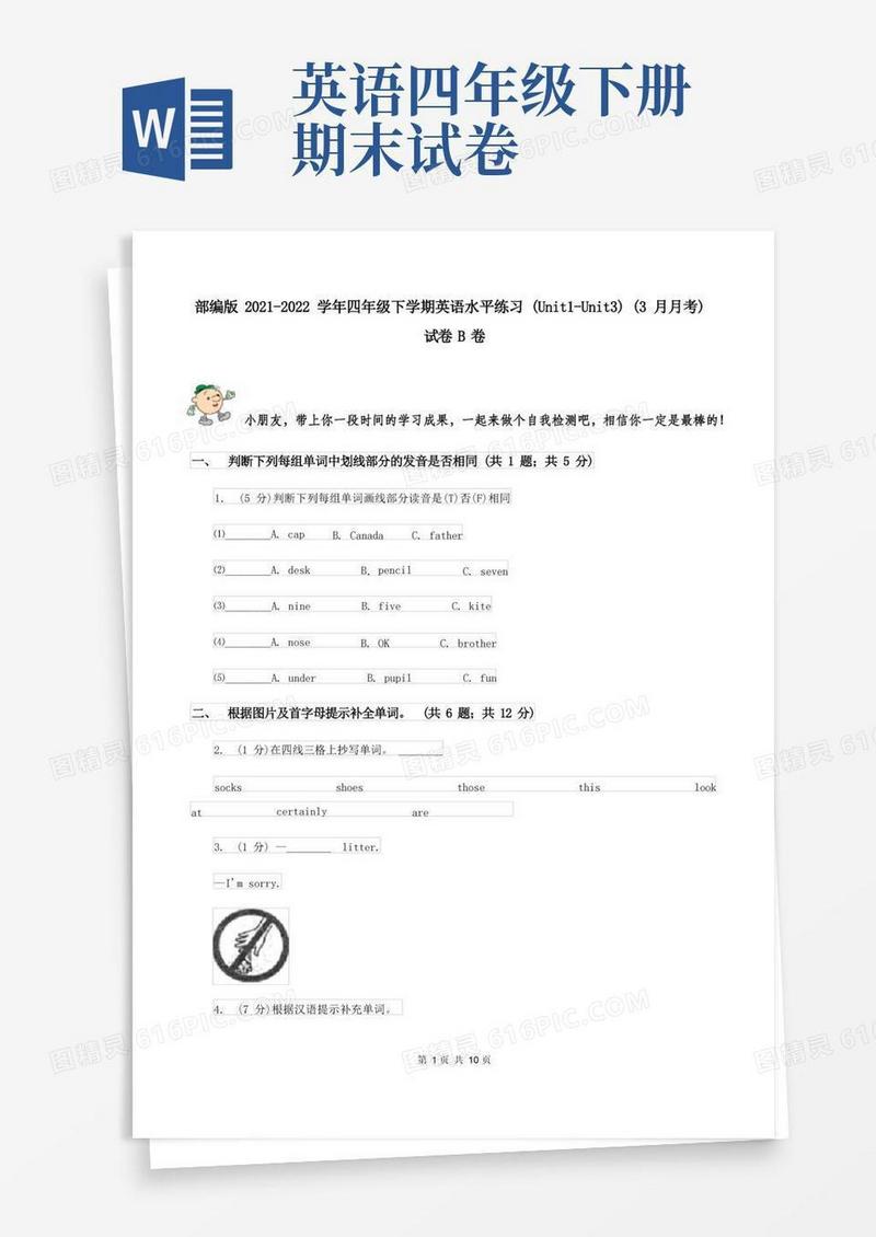 简洁的部编版2021-2022学年四年级下学期英语水平练习(Unit1-Unit3)(3月月考)试卷B卷
