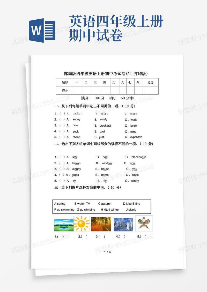 简易版部编版四年级英语上册期中考试卷(A4打印版)