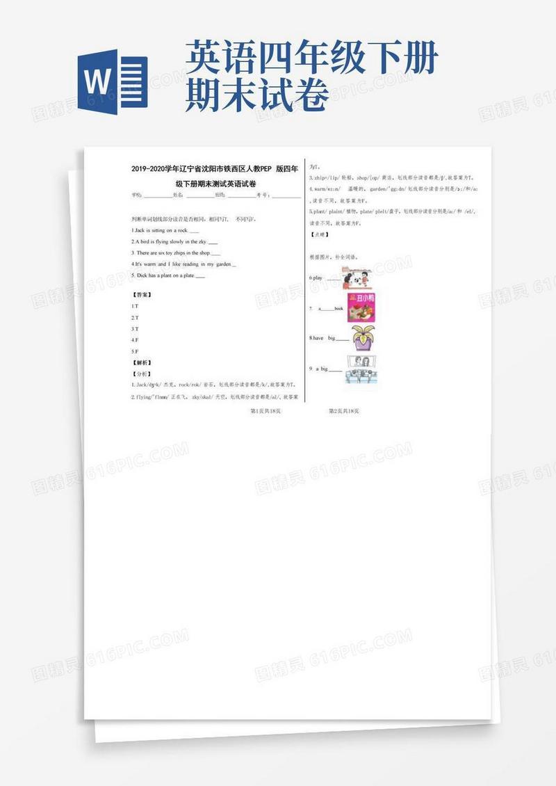 方便的部编版小学英语四年级下册期末测试英语试卷