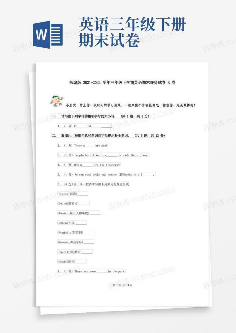 简洁的部编版2021-2022学年三年级下学期英语期末评价试卷B卷