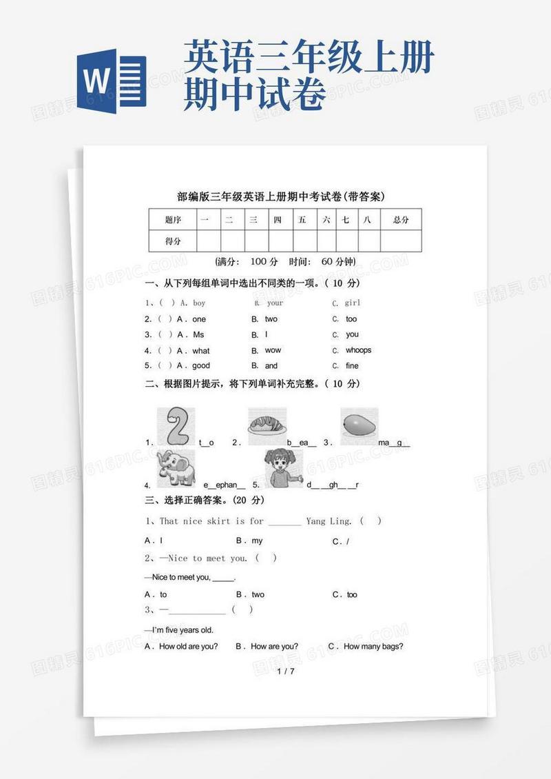 通用版部编版三年级英语上册期中考试卷(带答案)