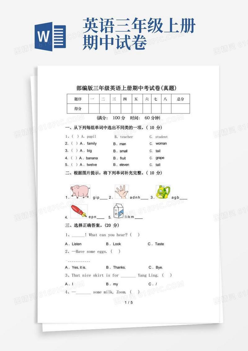 实用的部编版三年级英语上册期中考试卷(真题)