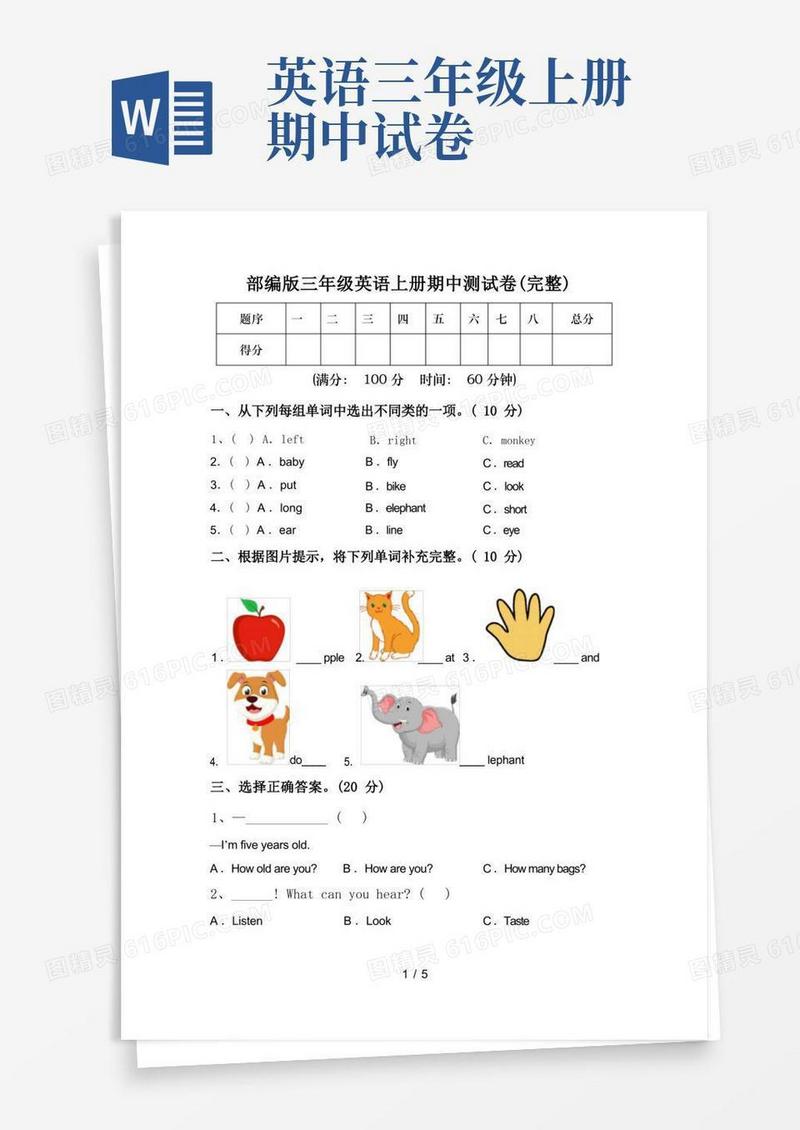 简易版部编版三年级英语上册期中测试卷(完整)