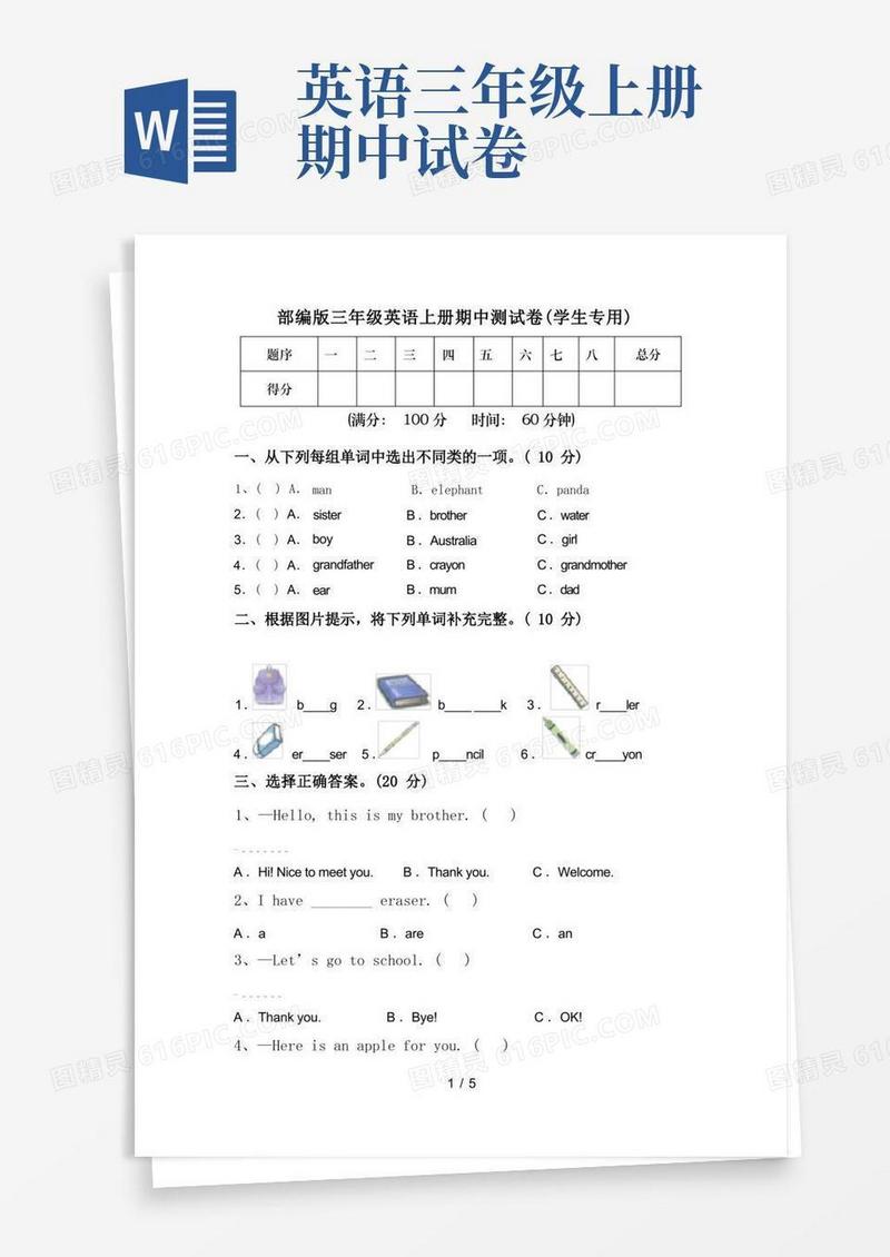 通用版部编版三年级英语上册期中测试卷(学生专用)