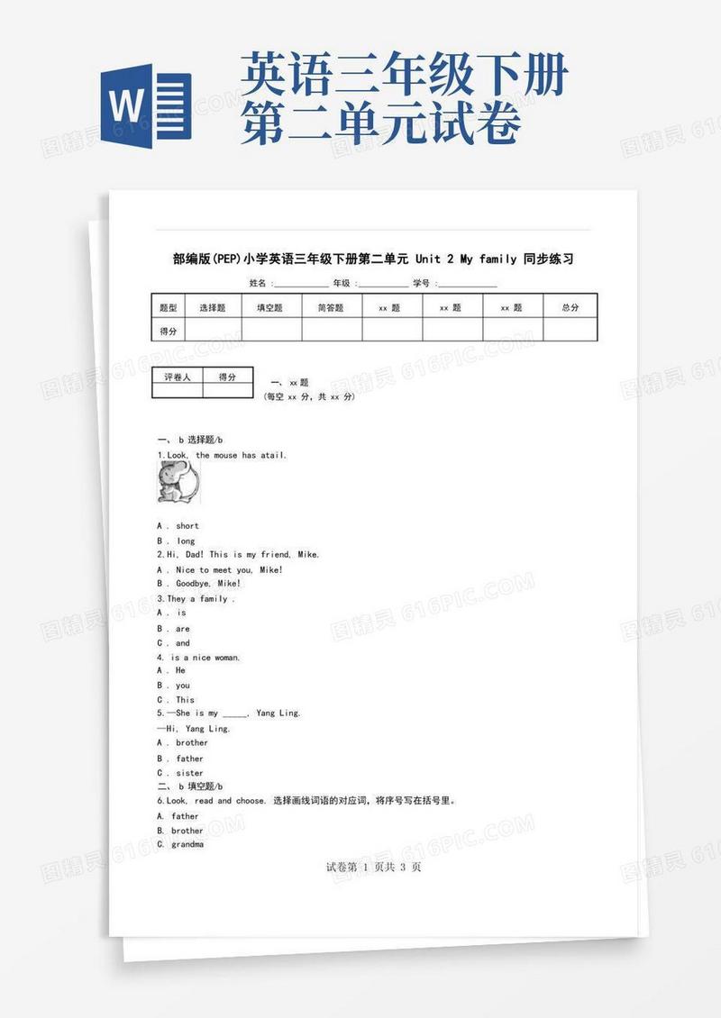 简易版部编版(PEP)小学英语三年级下册第二单元Unit2Myfamily同步练习