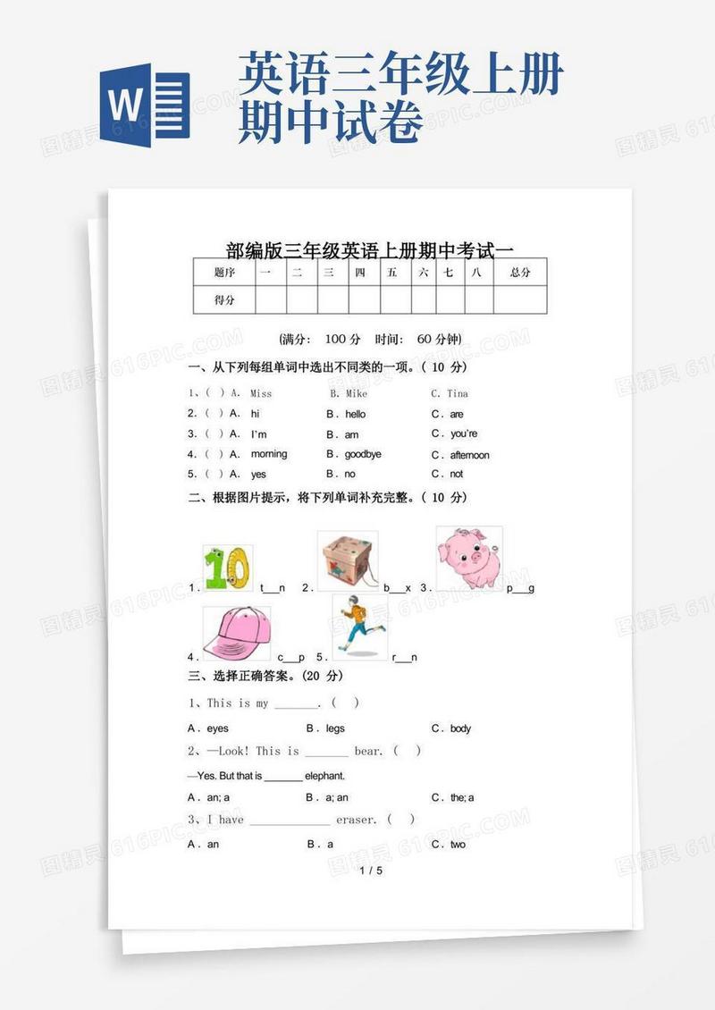 简洁的部编版三年级英语上册期中考试一