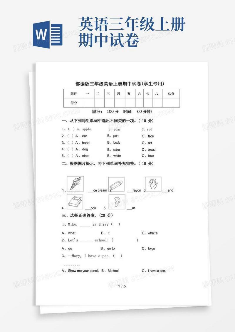 方便的部编版三年级英语上册期中试卷(学生专用)