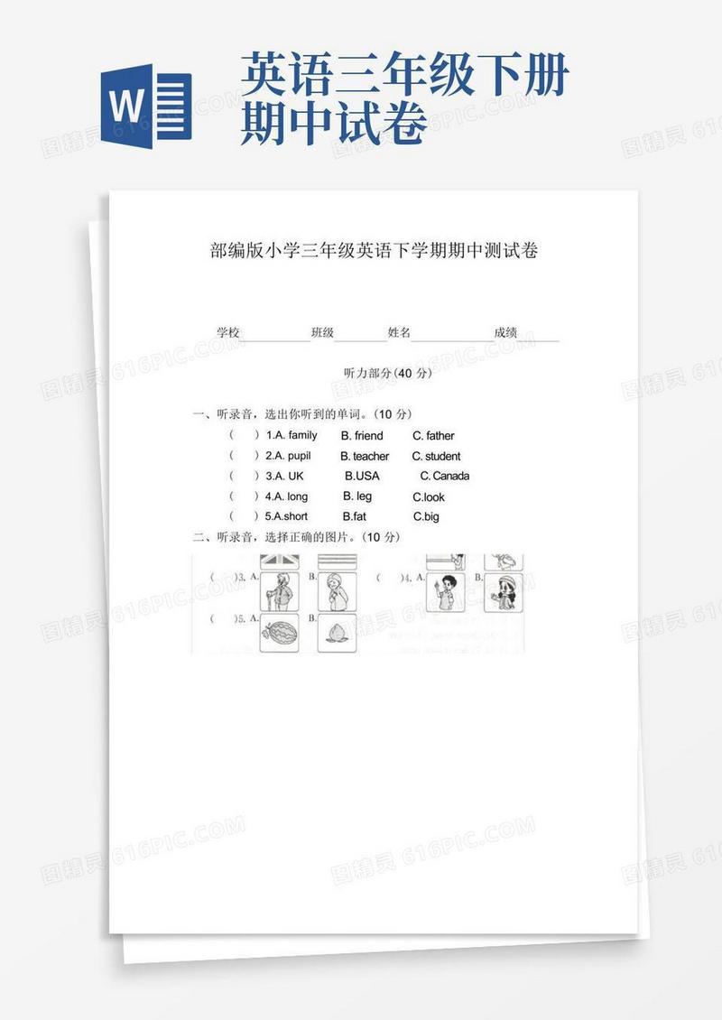 方便的部编版小学三年级英语下学期期中测试卷