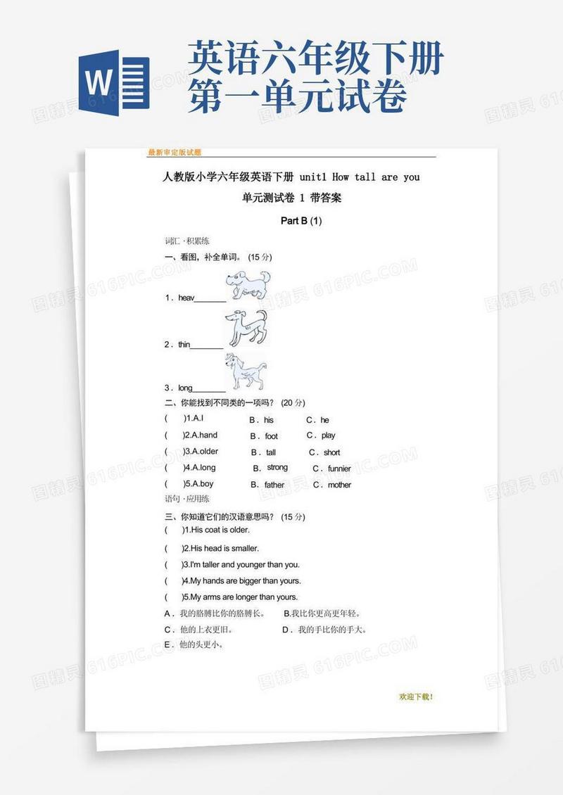 好用的【审定】部编本人教版小学六年级英语下册unit1Howtallareyou单元测试卷1带答案试卷