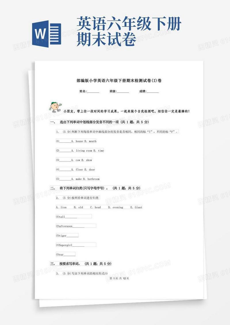 实用的部编版小学英语六年级下册期末检测试卷(I)卷