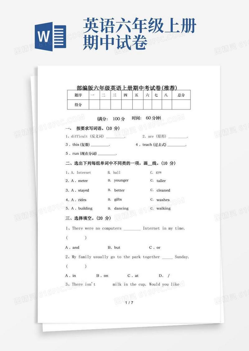 好用的部编版六年级英语上册期中考试卷(推荐)