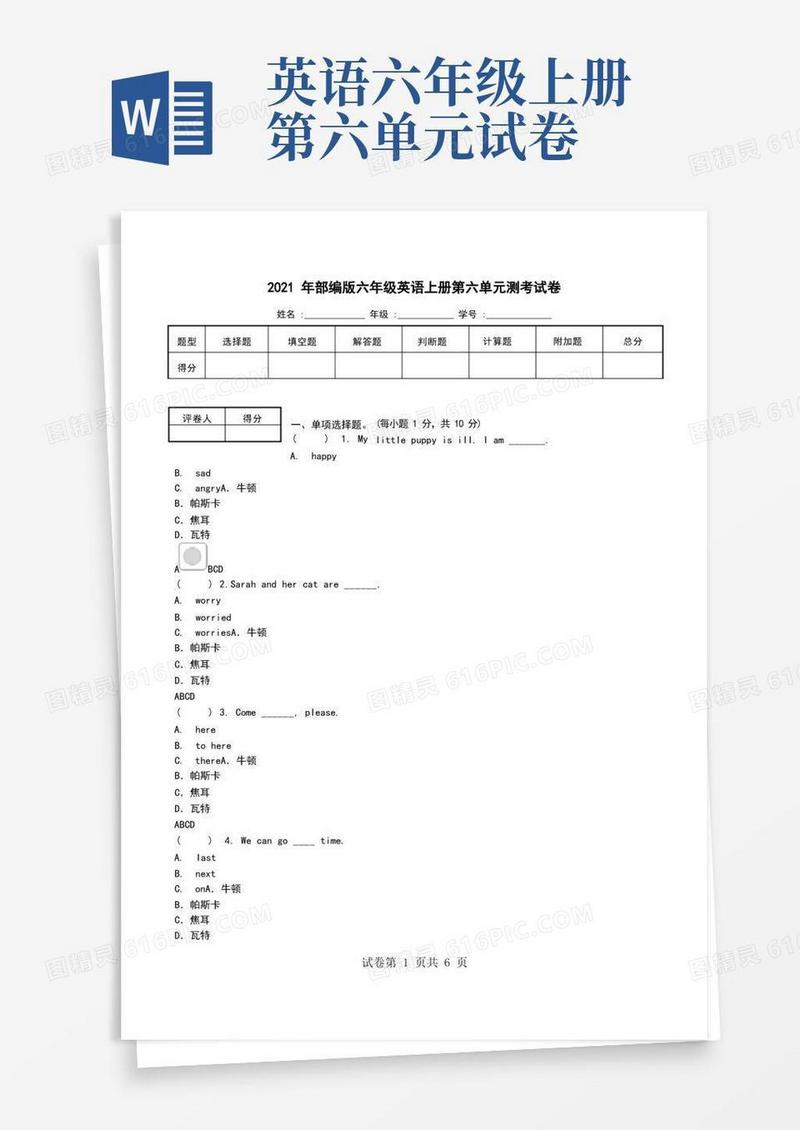 大气版2021年部编版六年级英语上册第六单元测考试卷.doc