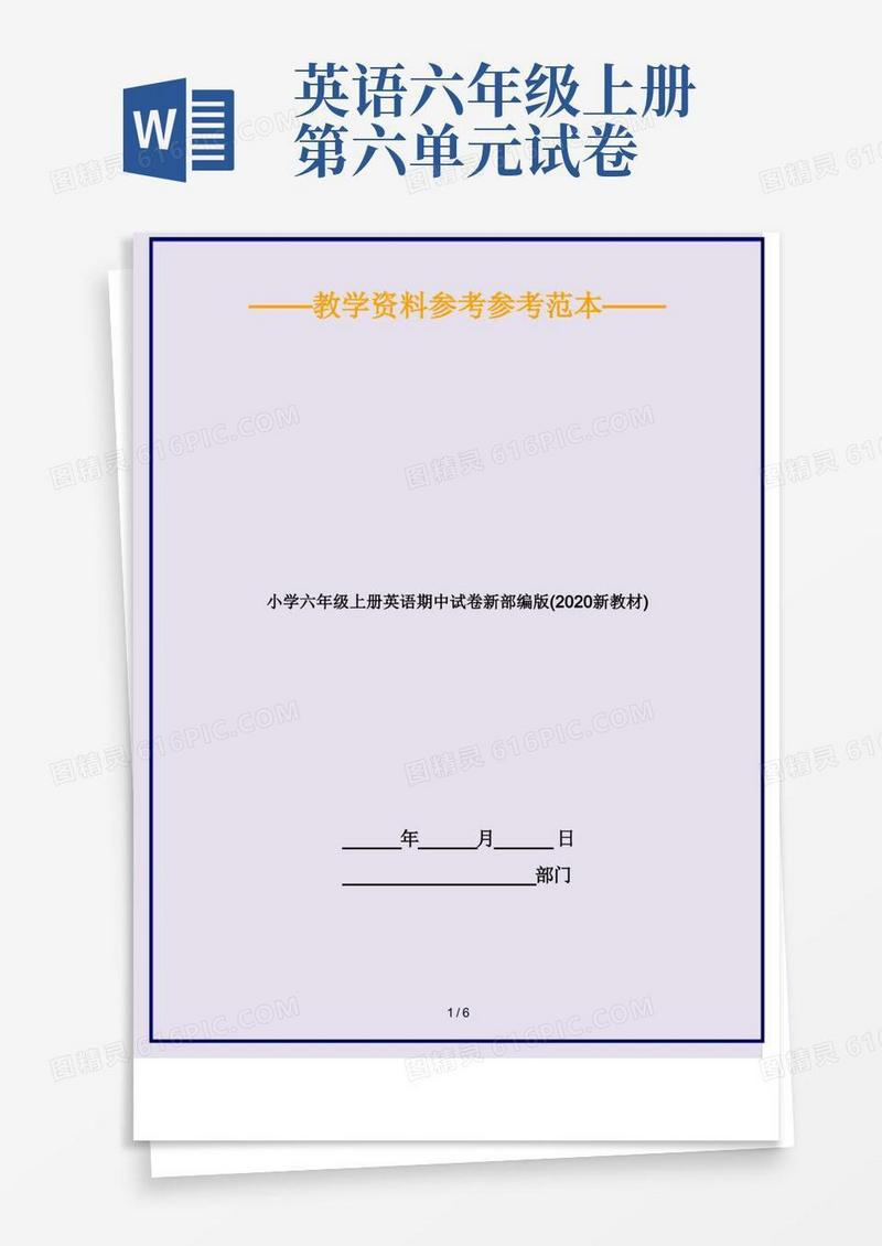 实用的小学六年级上册英语期中试卷新部编版(新教材)