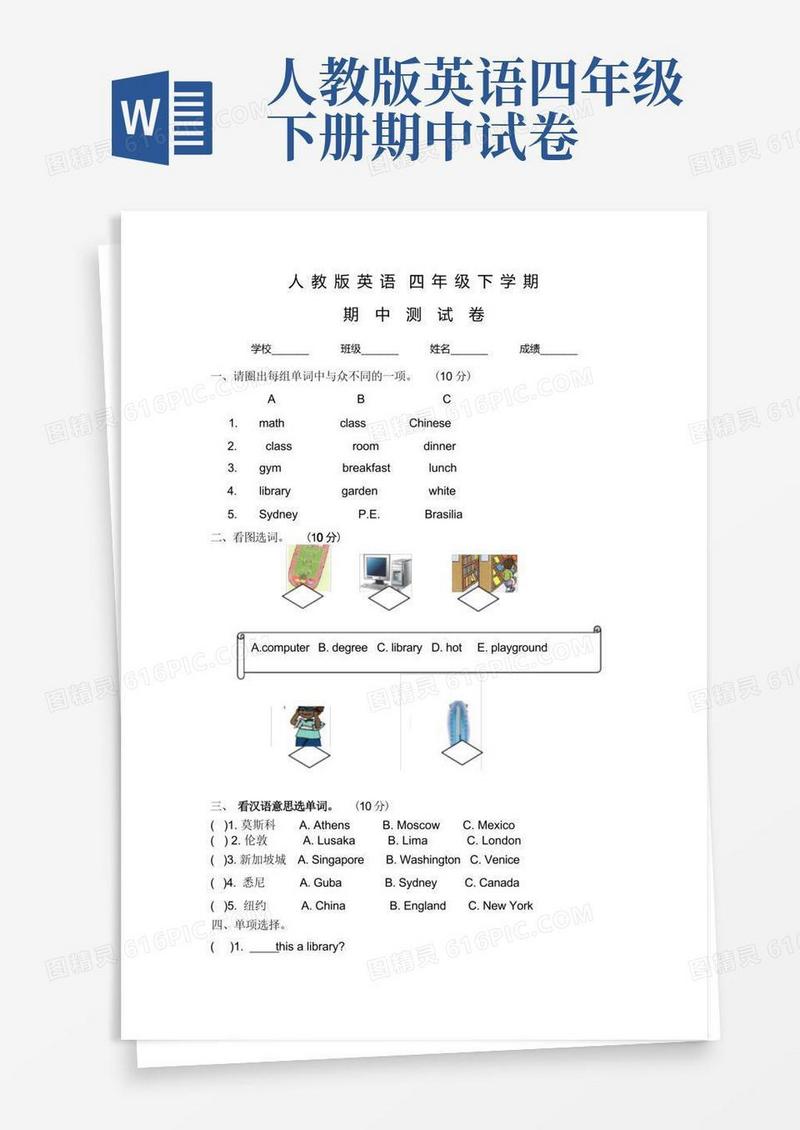 实用的人教版四年级下册英语《期中考试试卷》含答案