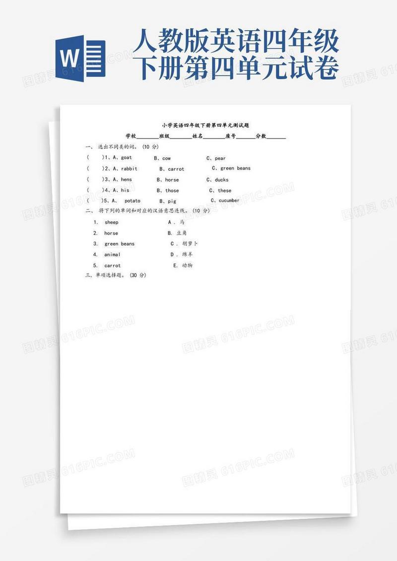 实用的人教版四年级英语下册第四单元试卷