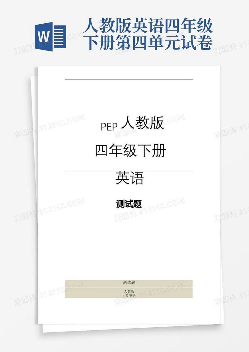 简洁的人教版四年级英语下册第四单元检测题
