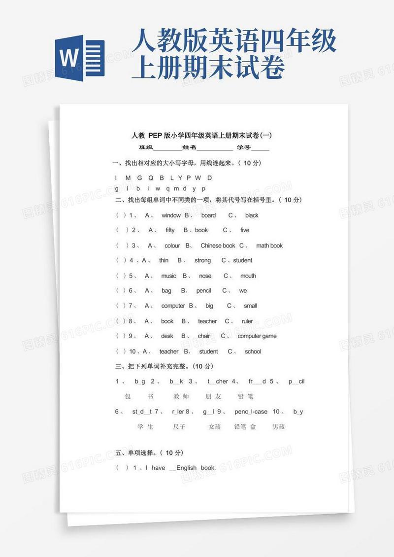 实用的人教版英语四年级上册期末检测卷及参考答案(2套)