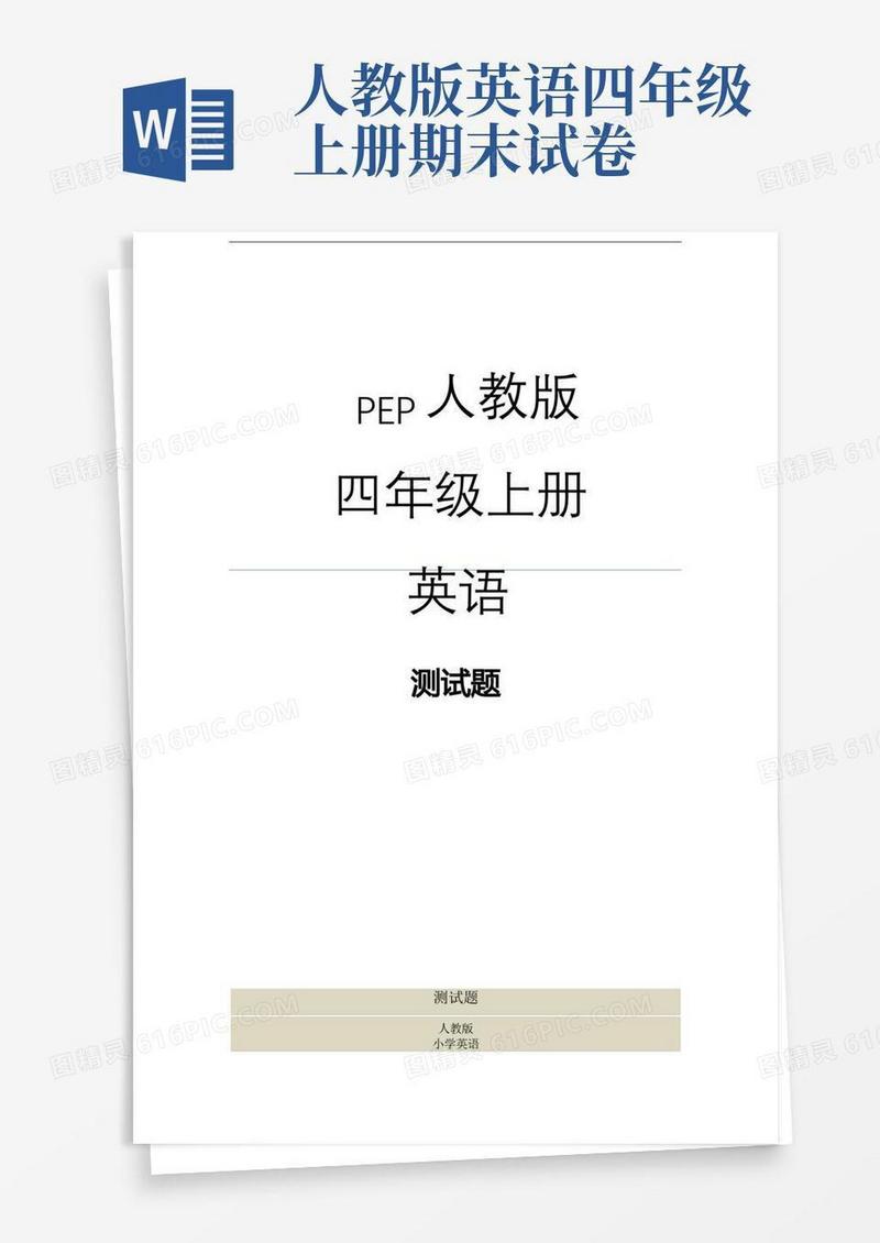 简易版人教版四年级英语上册期末检测题(有答案)