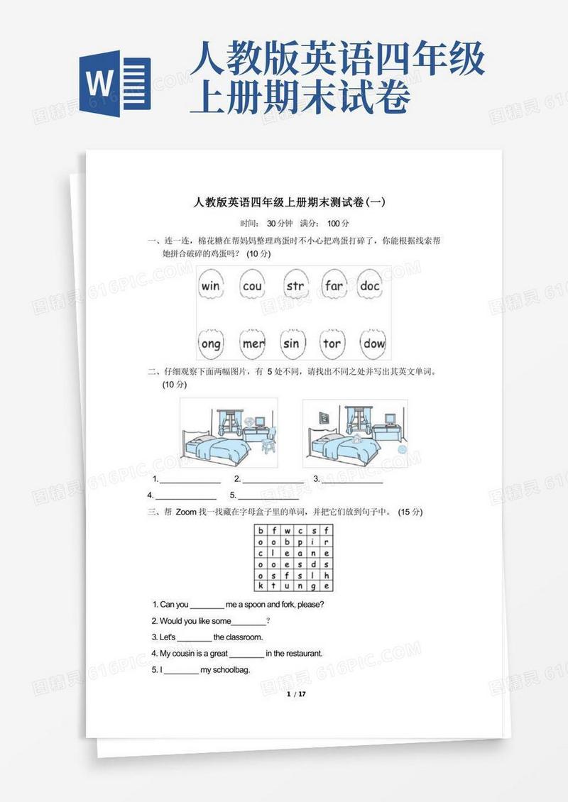 好用的人教版英语四年级上册期末测试卷及答案(3套)