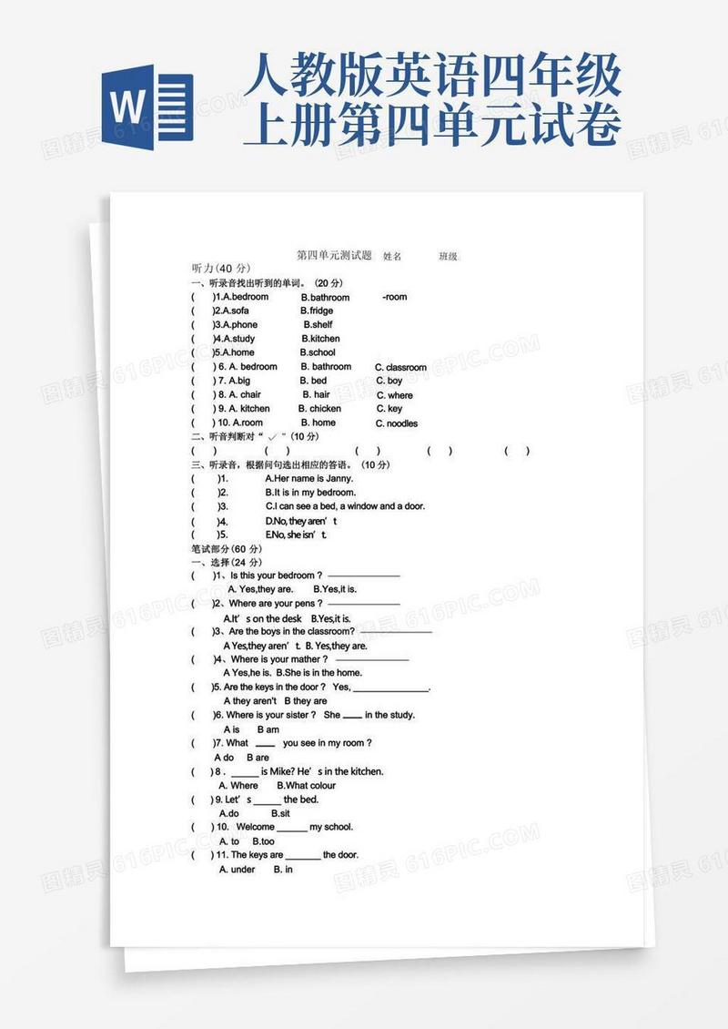 通用版人教版小学英语四年级上册第四单元单元测试题