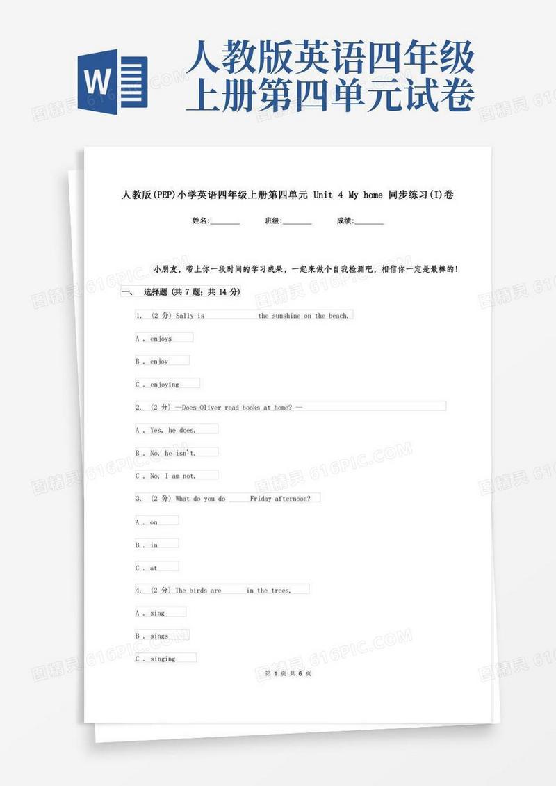 实用的人教版(PEP)小学英语四年级上册第四单元Unit4Myhome同步练习(I)卷