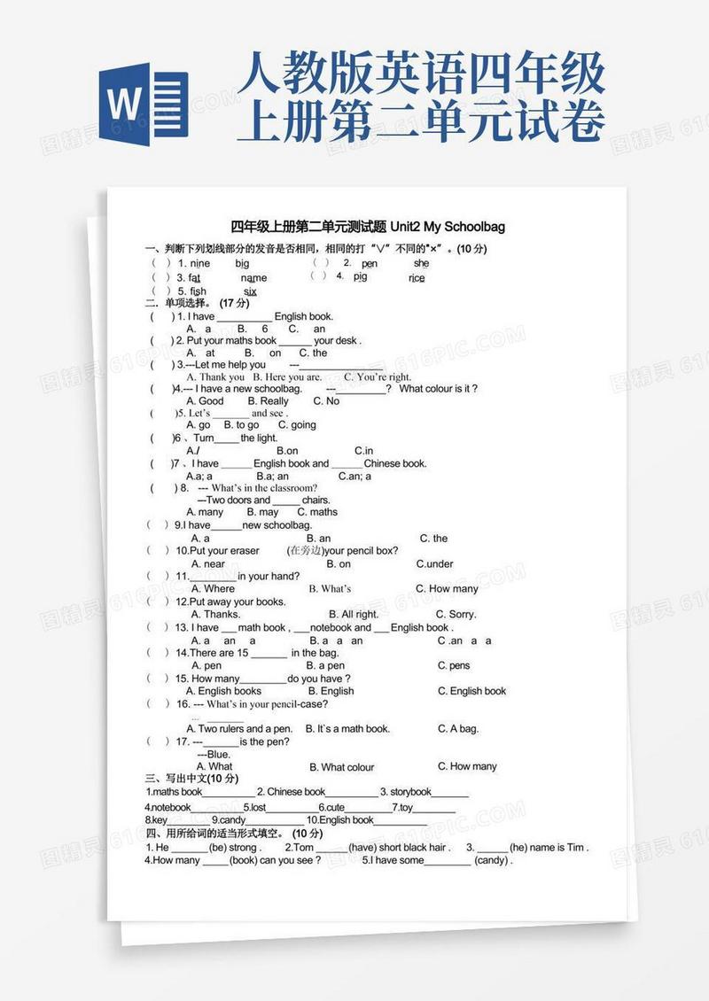 实用的新人教版四年级英语上册第二单元测试题