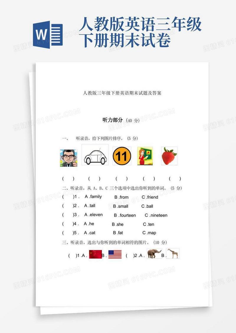 通用版人教版三年级下册英语期末试题及答案(附听力)