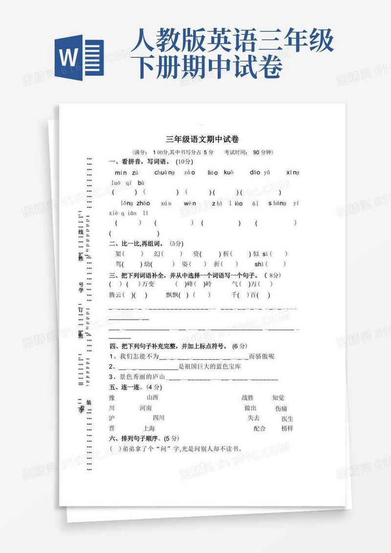方便的人教版小学三年级语文数学英语下册期中试卷
