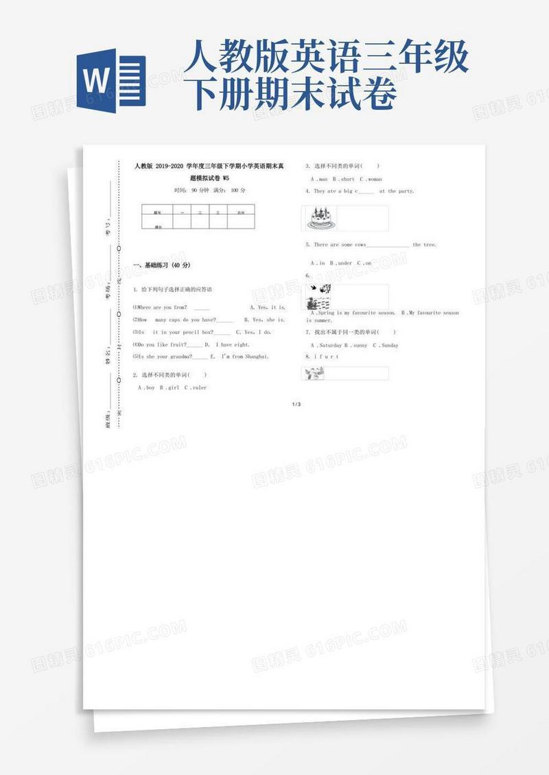 通用版人教版-学年度三年级下学期小学英语期末真题模拟试卷W