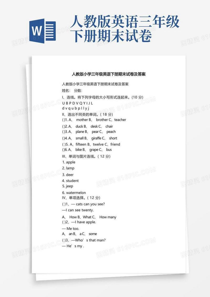 实用的人教版小学三年级英语下册期末试卷及答案
