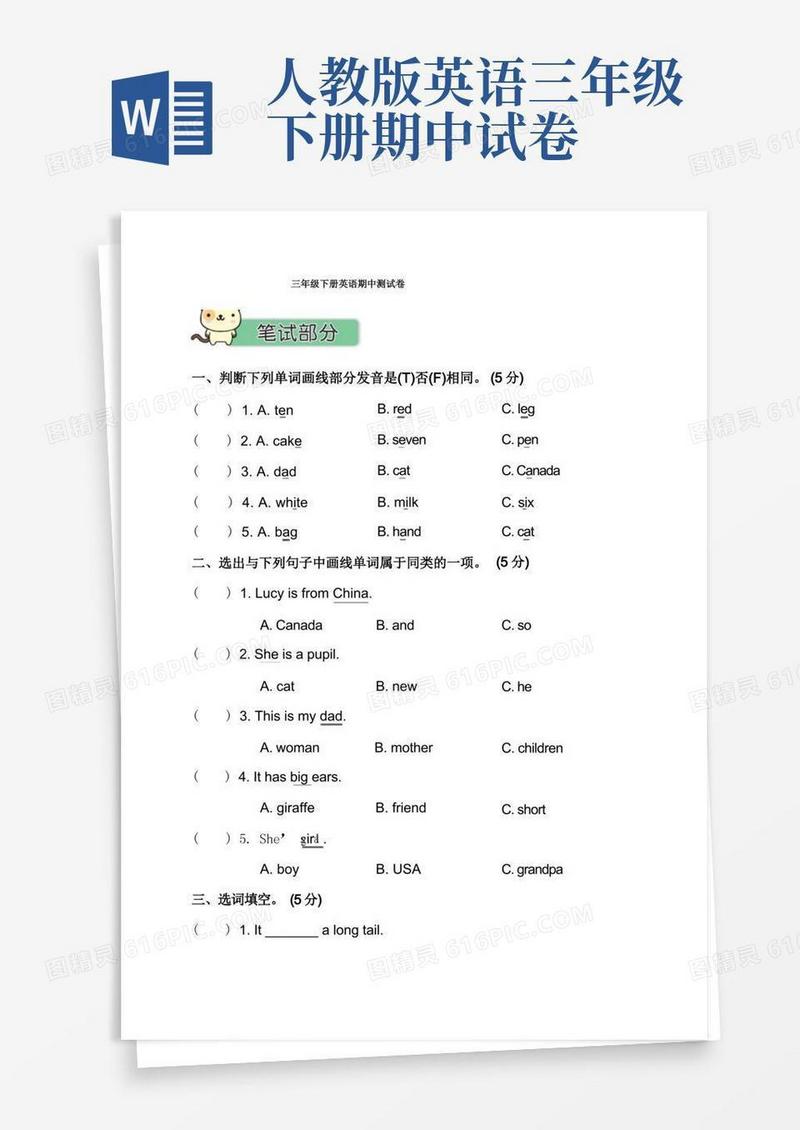 简洁的人教版三年级下册英语期中测试卷