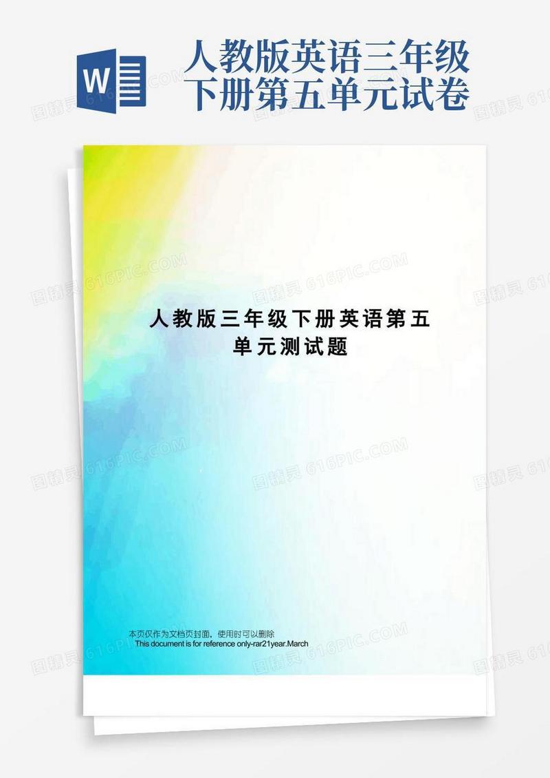 方便的人教版三年级下册英语第五单元测试题