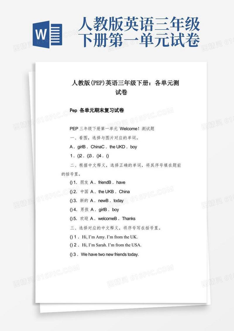 实用的人教版(PEP)英语三年级下册：各单元测试卷