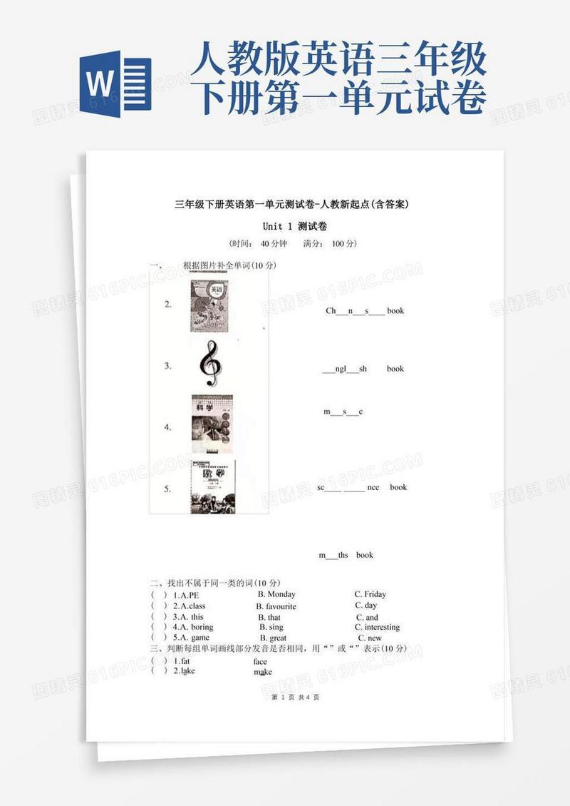 简易版三年级下册英语第一单元测试卷-人教新起点(含答案)