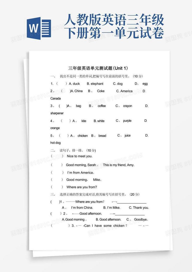 简洁的PEP人教版三年级下册英语第一单元测试题