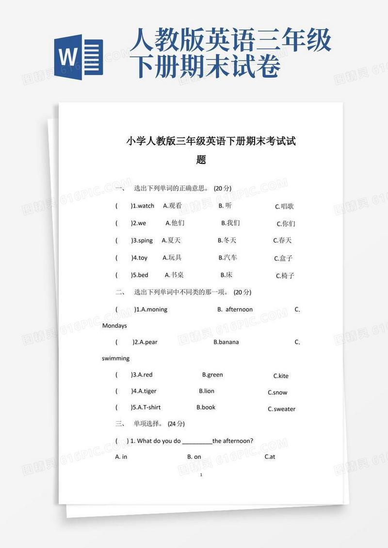 好用的小学人教版三年级英语下册期末考试试题