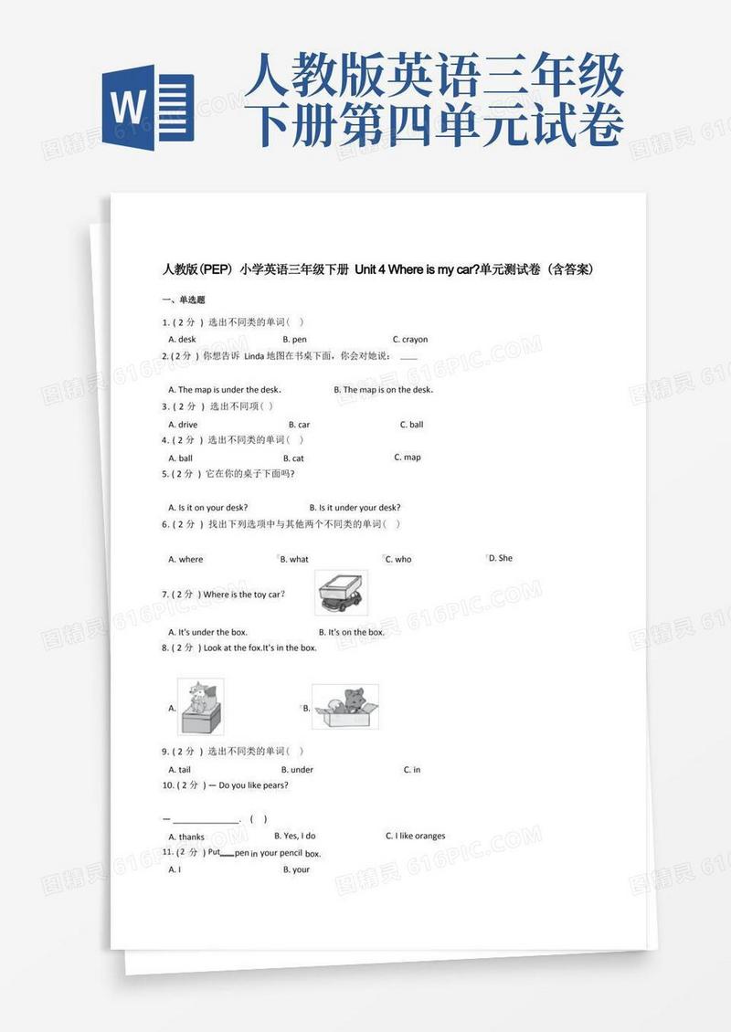 简易版人教版(PEP)小学英语三年级下册Unit4Whereismycar_单元测试卷(含答案)