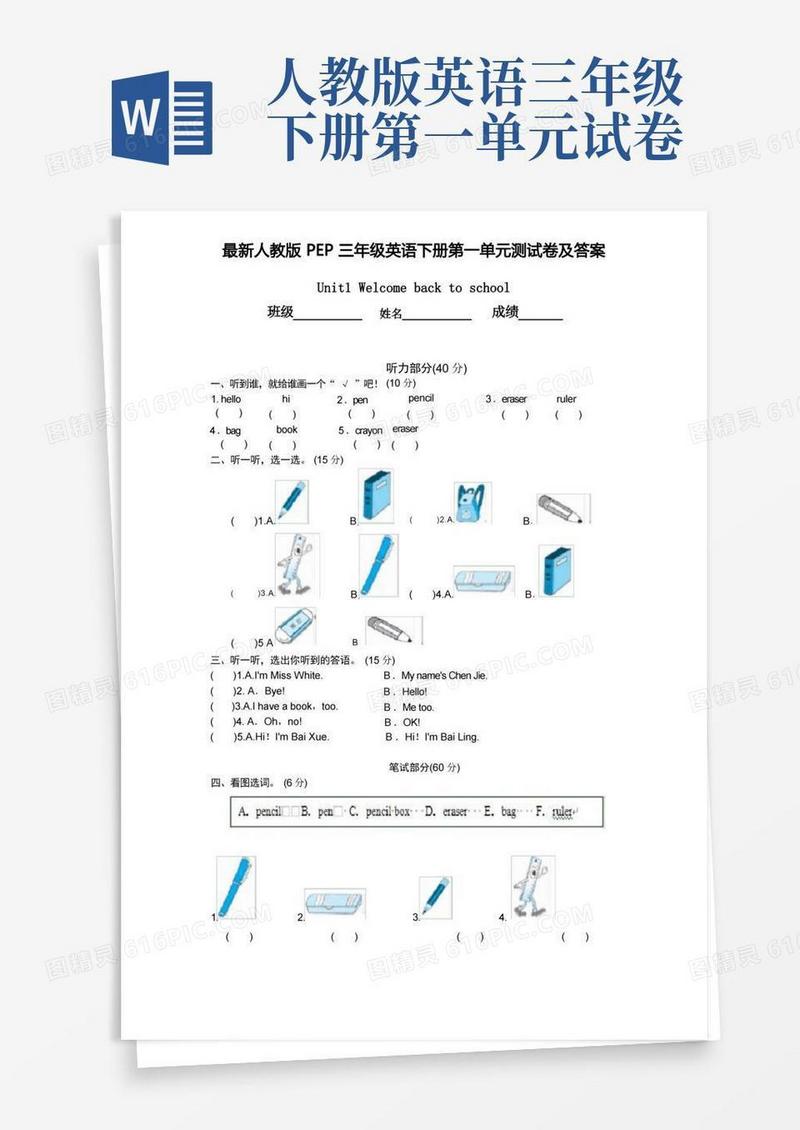 大气版最新人教版PEP三年级英语下册第一单元测试卷及答案