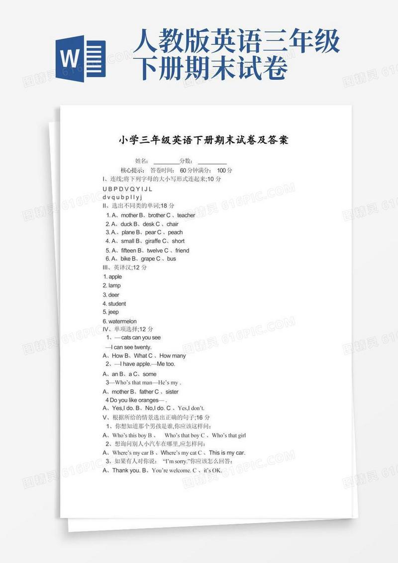 方便的小学三年级英语下册期末试卷考卷及答案