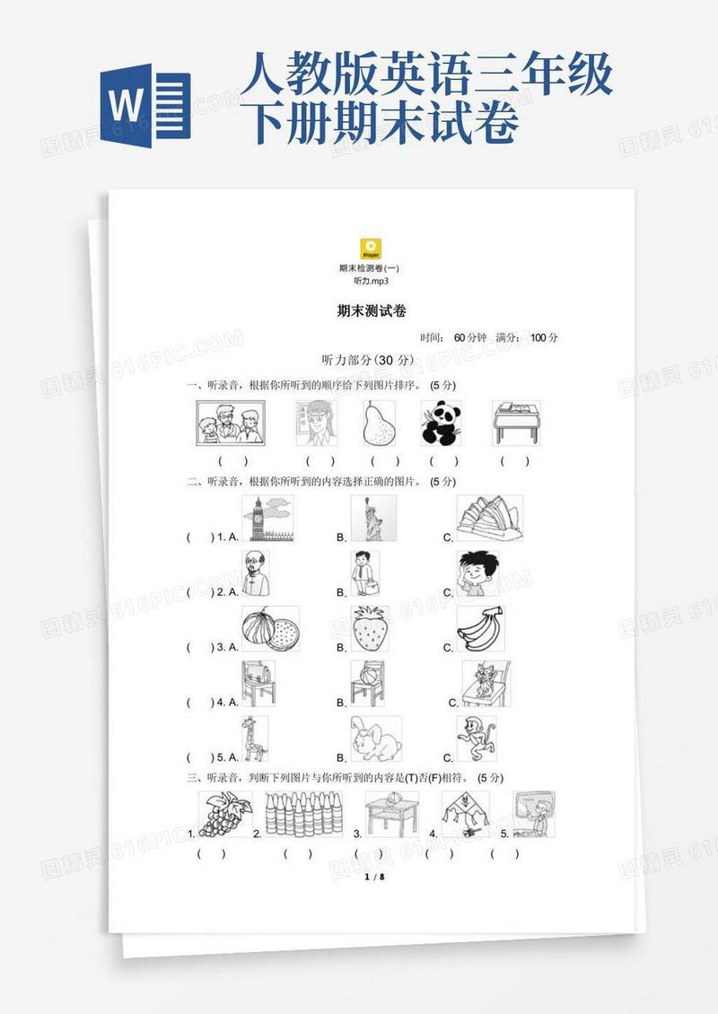 方便的小学人教版PEP三年级下册英语期末试卷(8份)期末测试卷(一)