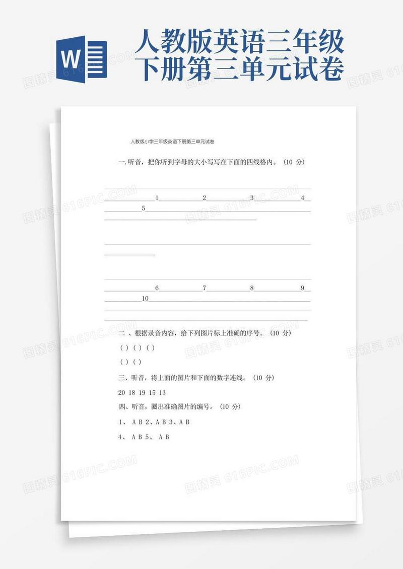 简洁的人教版小学三年级英语下册第三单元试卷
