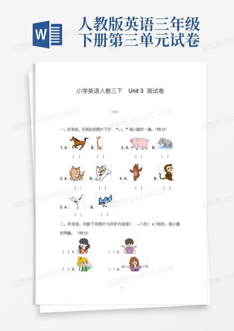 方便的人教版三年级英语下册Unit3第三单元测试卷及答案